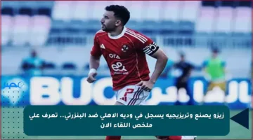 زيزو يصنع وتريزيجيه يسجل في ودية الأهلي ضد البنزرتي.. تعرف على ملخص اللقاء الآن